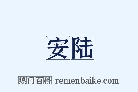 安陆是什么意思的图片